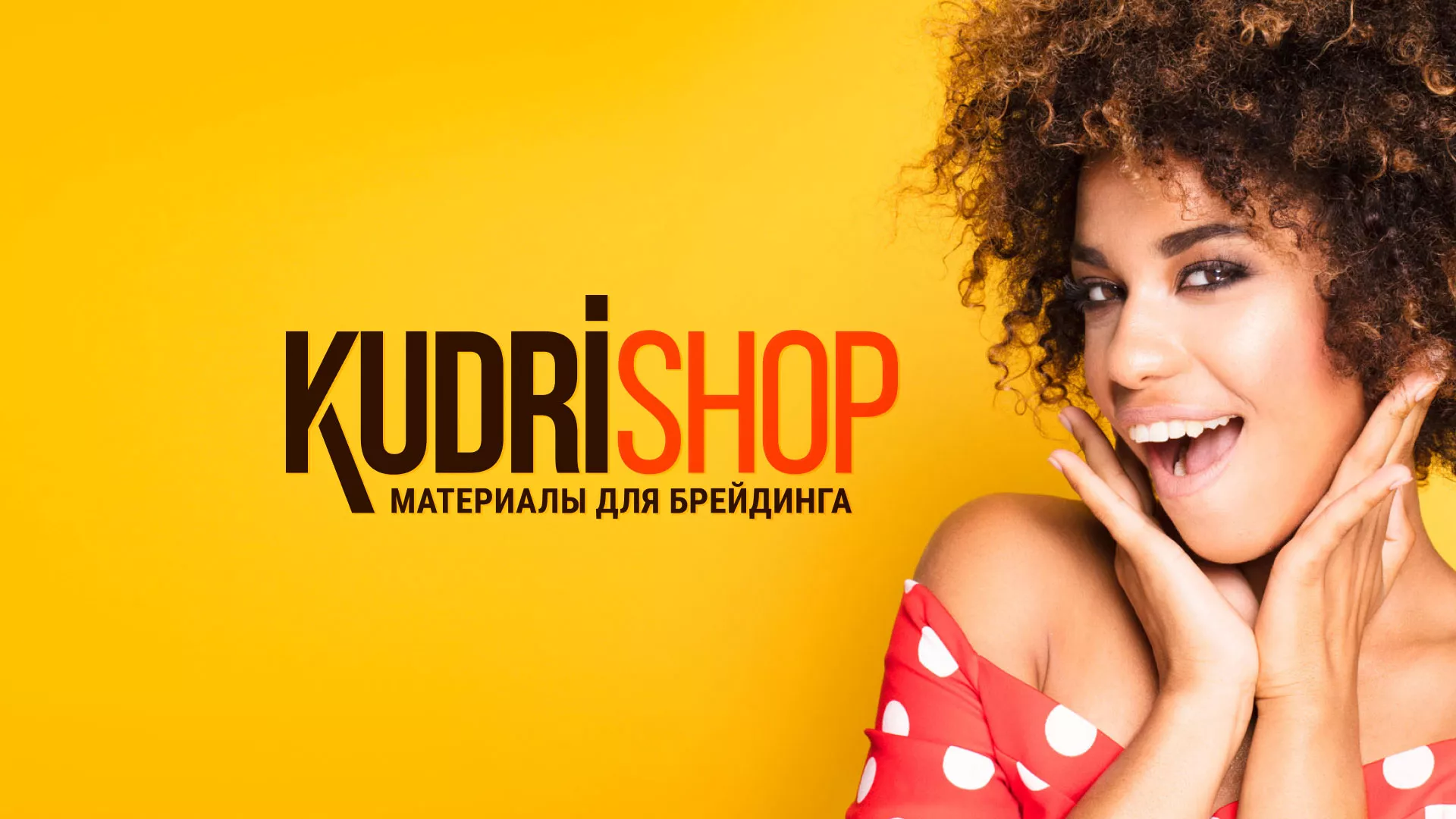 Создание интернет-магазина «КудриШоп» в Снежногорске